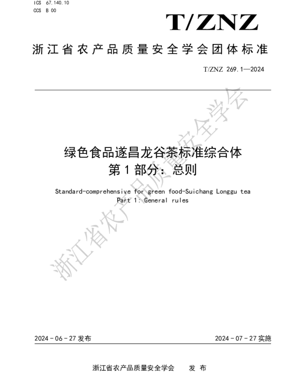TZNZ 269.1-2024 绿色食品遂昌龙谷茶标准综合体 第 1 部分：总则