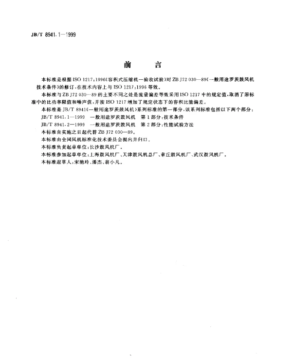 JBT 8941.1-1999 一般用途罗茨鼓风机.第1部分：技术条件