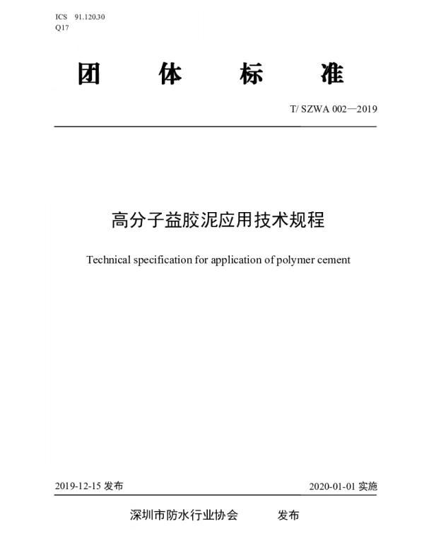 TSZWA 002-2019 高分子益胶泥应用技术规程