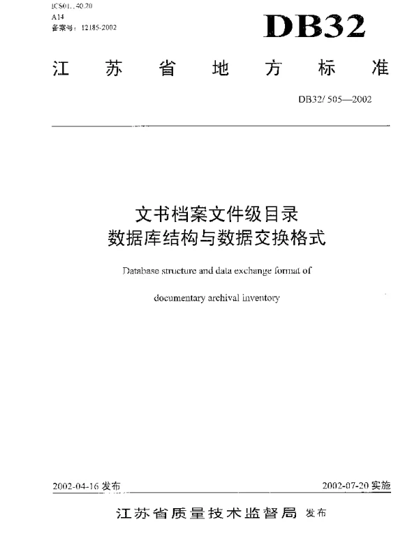 DB32 505-2002 文书档案文件级目录数据库结构与数据交换格式