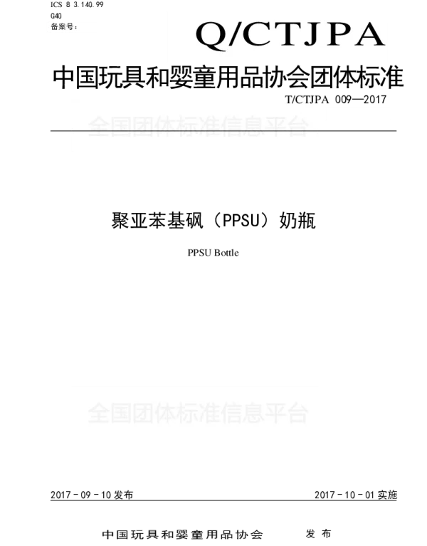 TCTJPA 009-2017-TMP 聚亚苯基砜（PPSU）奶瓶