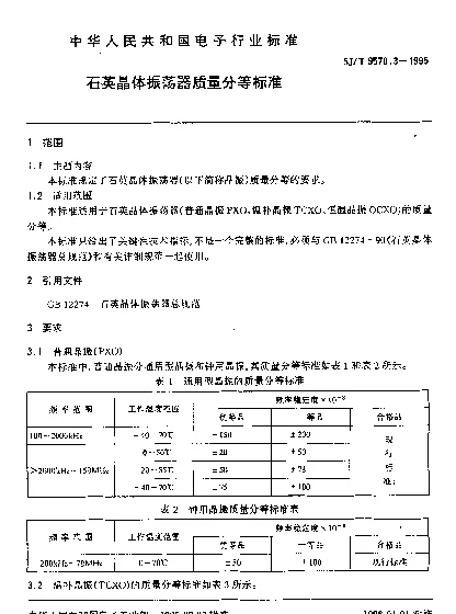 SJT 9570.3-1995 石英晶体振荡器质量分等标准