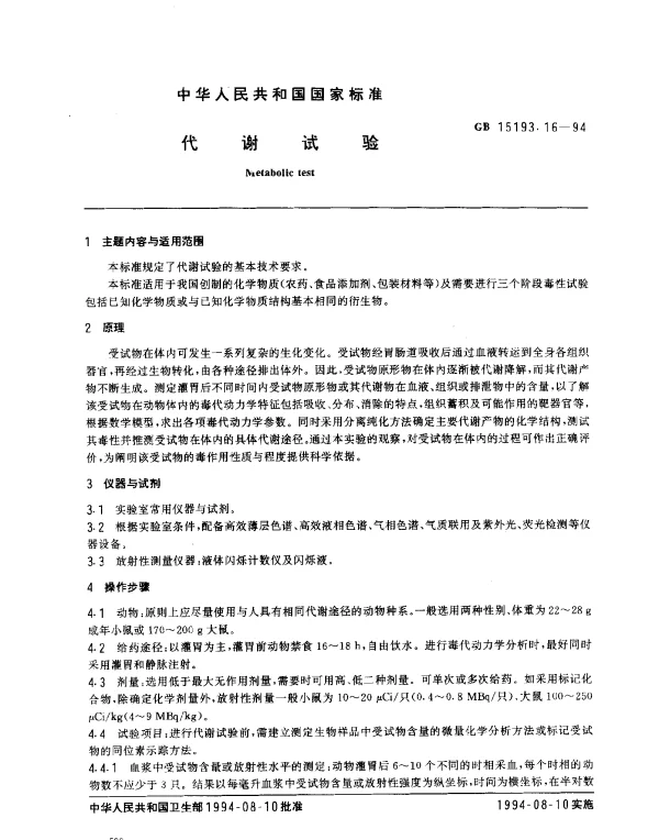 GB 15193.16-1994 代谢试验