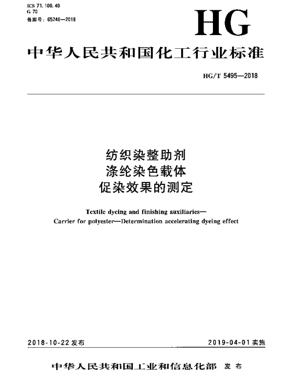 HGT 5495-2018 纺织染整助剂 涤纶染色载体 促染效果的测定