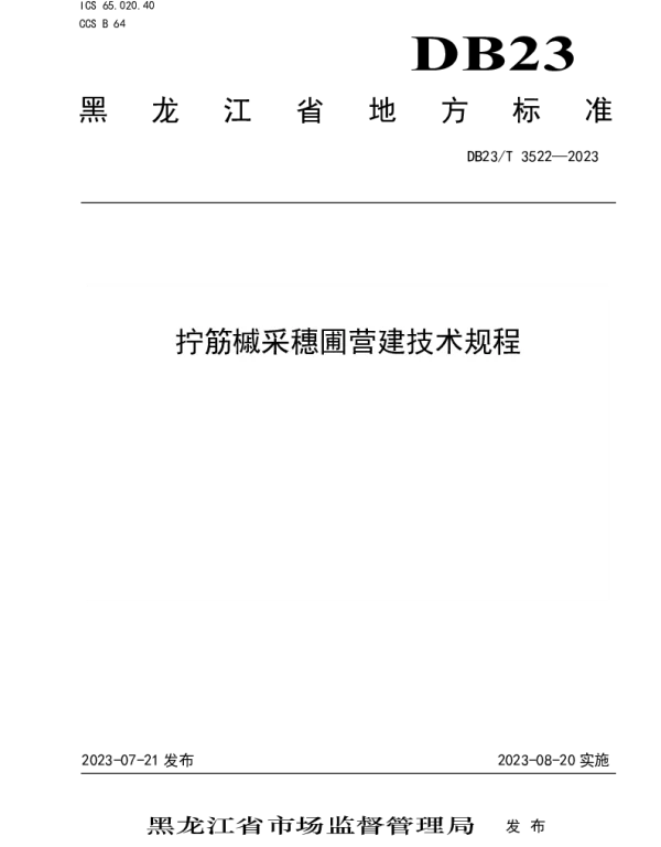 DB23T 3522—2023 拧筋槭采穂营建技术规程