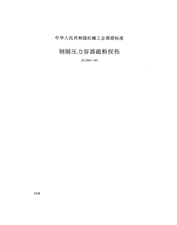 JB 3965-1985 钢制压力容器磁粉探伤