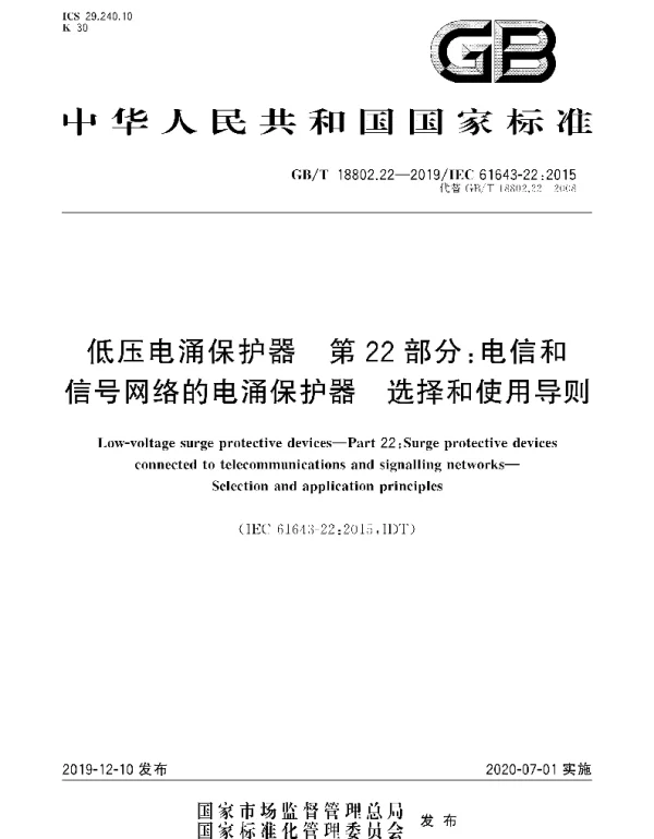 GBT18802.22-2019低压电涌保护器第22部分：电信和信号网络的电涌保护器选择和使用导则