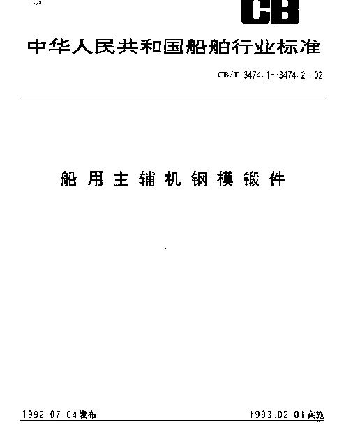 CBT 3474.1-1992 船用主辅机钢模锻件.技术条件