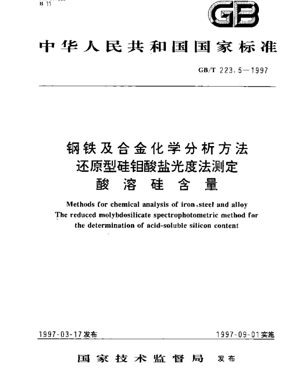 GBT 223.5-1997 钢铁及合金化学分析方法还原型硅钼酸盐光度法测定酸溶硅含量