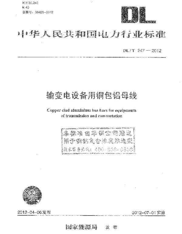 DLT 247-2012 输变电设备用铜包铝母线