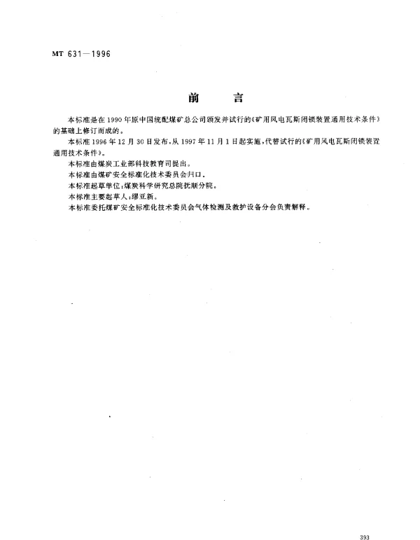MT 631-1996 煤矿用风电甲烷闭锁装置.通用技术条件