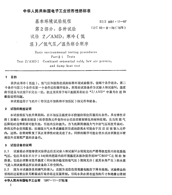 SJZ 9001.11-1987 基本环境试验规程 第2部分： 各种试验 试验ZAMD： 寒冷（低温）低气压湿热综合顺序