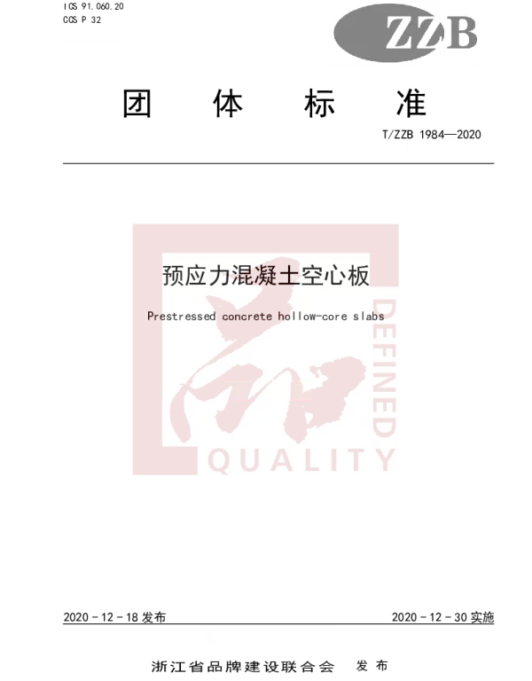 TZZB 1984-2020 预应力混凝土空心板