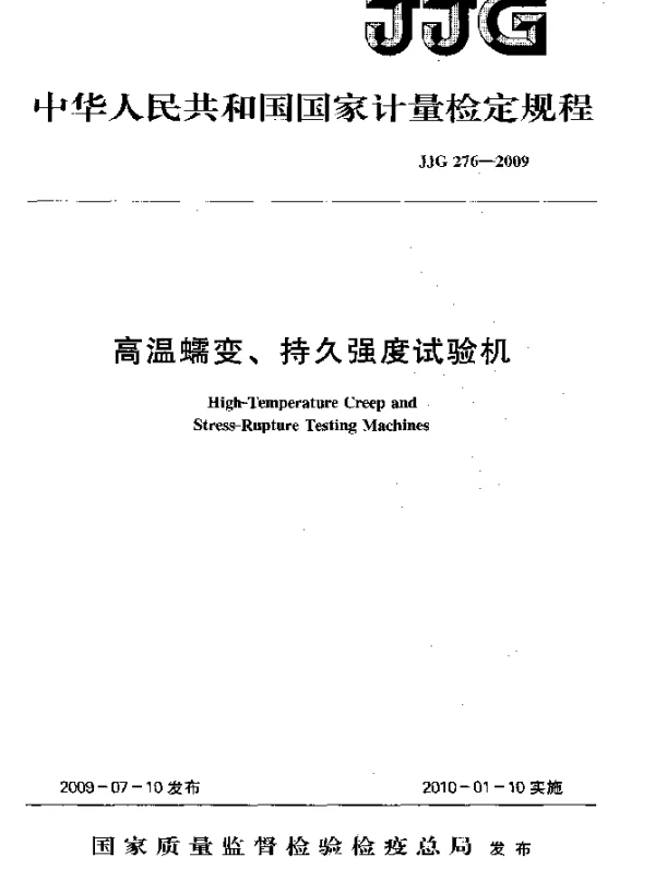 JJG 276-2009 高温蠕变、持久强度试验机检定规程