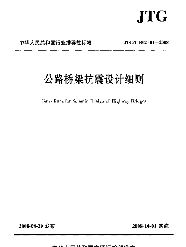 JTGT B02-01-2008 公路桥梁抗震设计细则