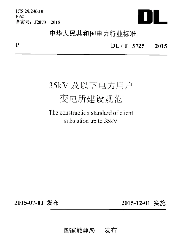 DLT 5725-2015 35kV及以下电力用户变电所建设规范