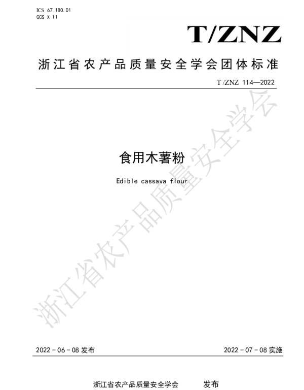 TZNZ 114-2022 食用木薯粉