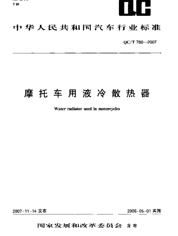 QCT 780-2007 摩托车用液冷散热器