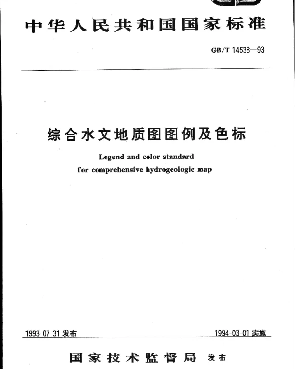 GBT 14538-1993 综合水文地质图图例及色标