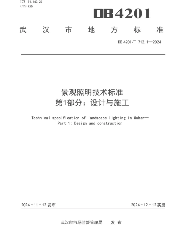 DB4201T 712.1-2024 景观照明技术标准 第1部分设计与施工
