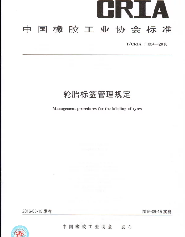 TCRIA 11004-2016 轮胎标签管理规定