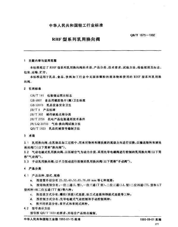 QBT 1675-1992 RHF型系列乳用换向阀