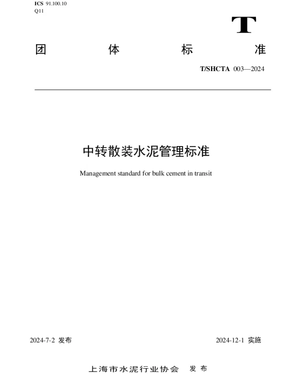 TSHCTA 003-2024 中转散装水泥管理标准