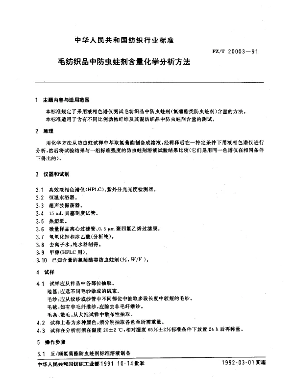 FZT 20003-1991 毛纺织品中防虫蛀剂含量化学分析方法