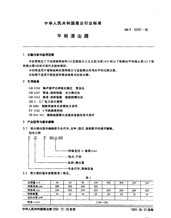 SBT 10107-1992 平转浸出器