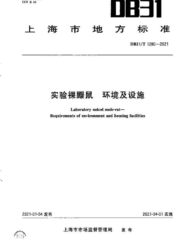 DB31T 1280-2021 实验裸鼹鼠　环境及设施