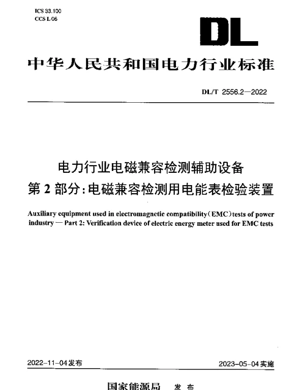 DLT 2556.2-2022 电力行业电磁兼容检测辅助设备 第2部分：电磁兼容检测用电能表检验装置