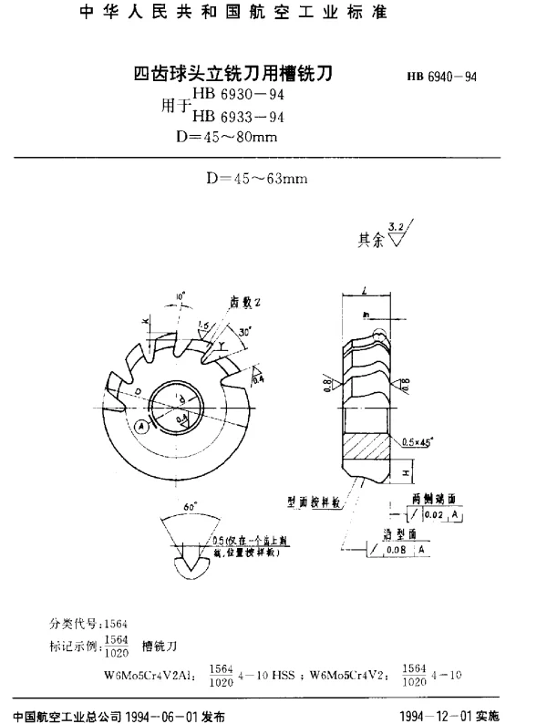HB 6940-1994 四齿球头立铣刀用槽铣刀.用HB 6930-94 HB 6933-94.D=45~80mm