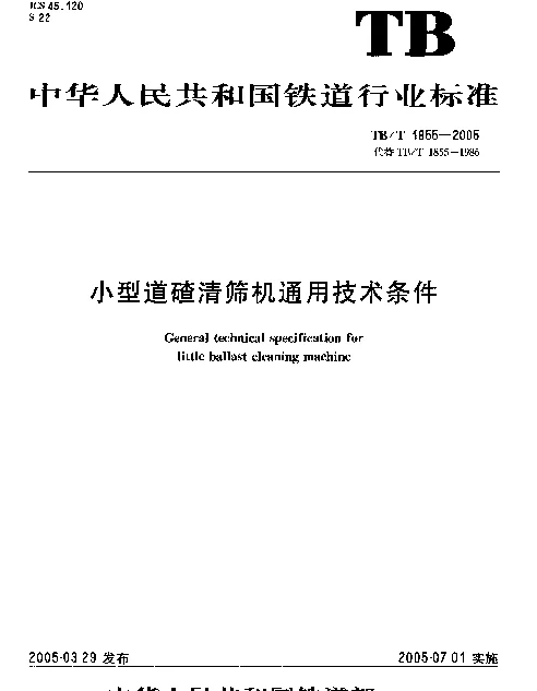 TBT 1855-2005 小型道碴清筛机通用技术条件