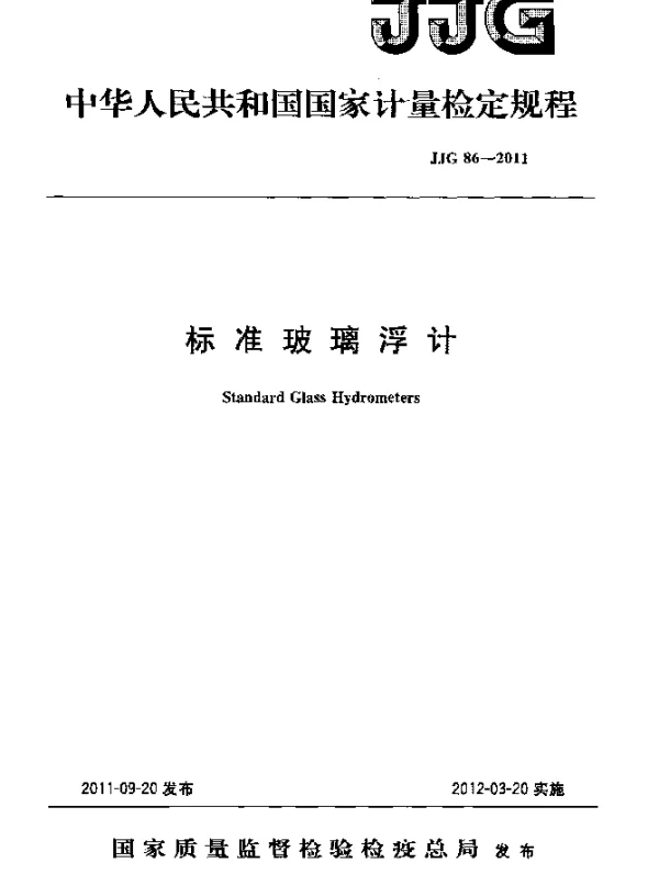 JJG 86-2011 标准玻璃浮计检定规程