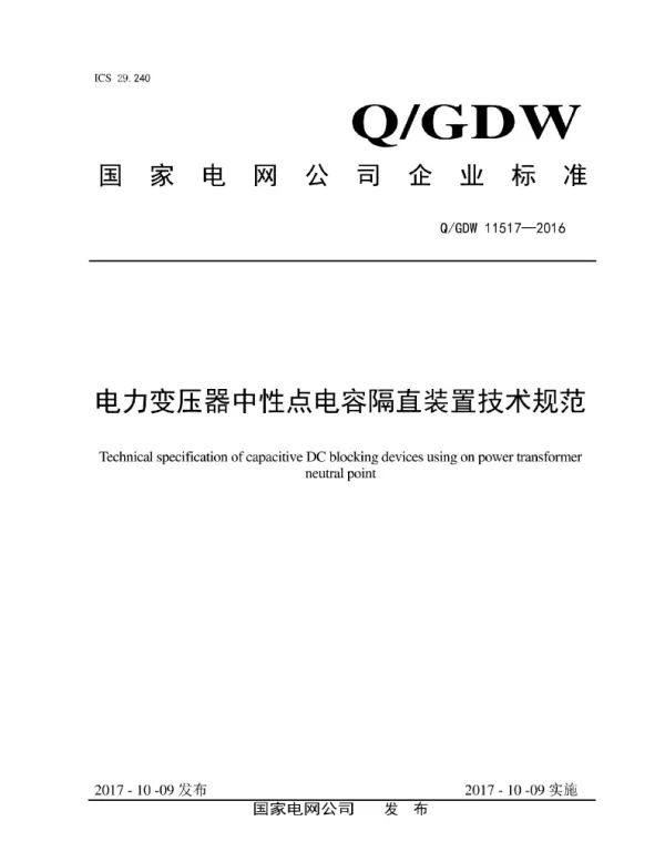 Q_GDW 11517-2016 电力变压器中性点电容隔直装置技术规范