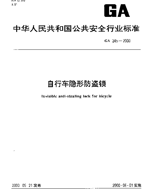 GA 245-2000 自行车隐形防盗锁