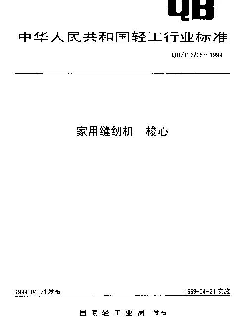QBT 3708-1999 家用缝纫机.梭心