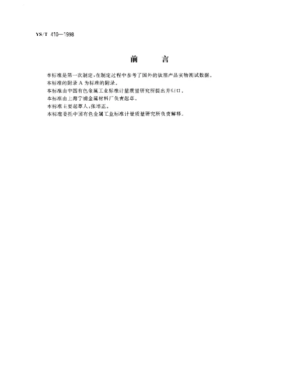 YST 410-1998 磁头用工业纯钛箔