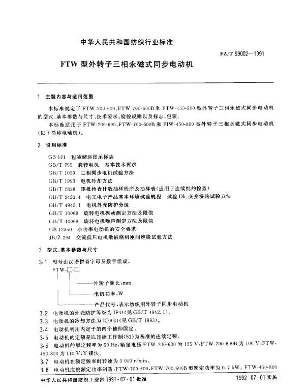 FZT 99002-1991 FTW型外转子三相永磁式同步电动机
