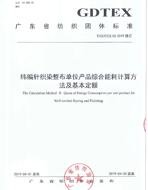 TGDTEX 02-2019修订 纬编针织染整布单位产品综合能耗计算方法及基本定额