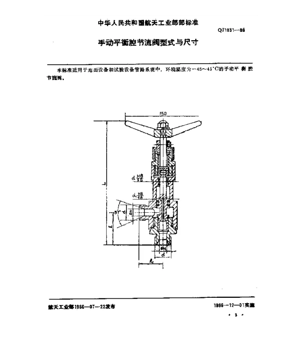 QJ 1031-1986 手动平衡腔节流阀型式与尺寸