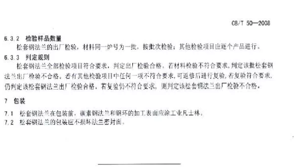 CBT 50-2008 船用对焊钢环松套钢法兰