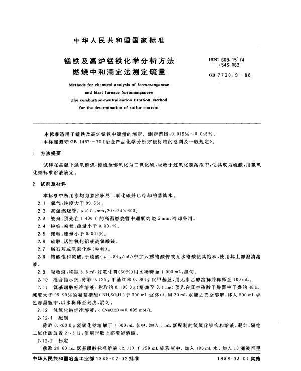GB 7730.9-1988 锰铁及高炉锰铁化学分析方法燃烧中和滴定法测定硫量