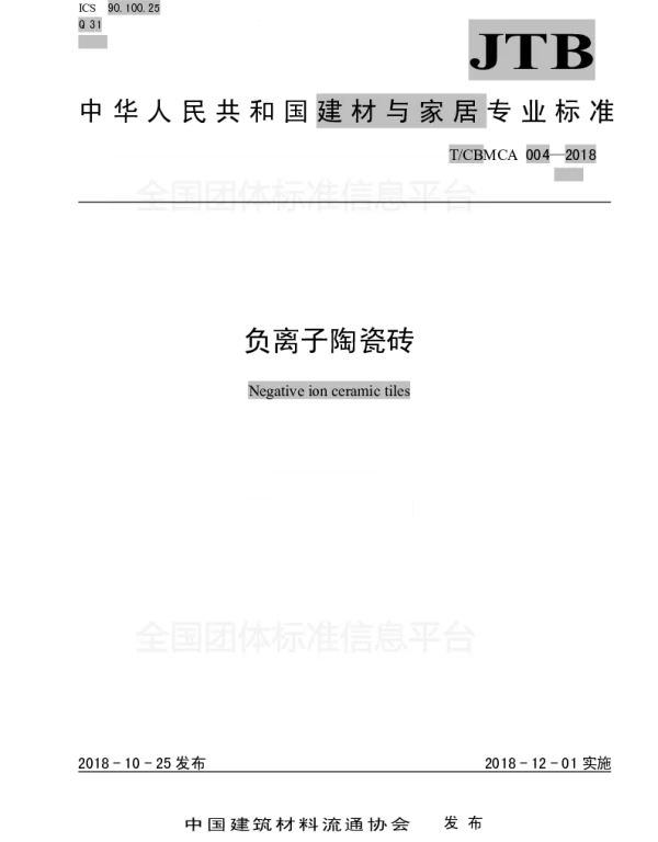 TCBMCA 004-2018 负离子陶瓷砖