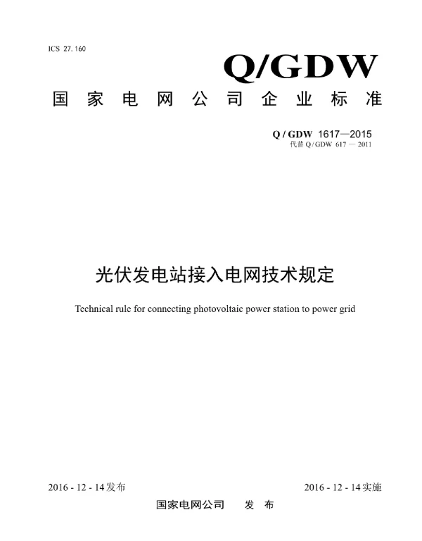 Q_GDW 1617-2015 光伏发电站接入电网技术规定