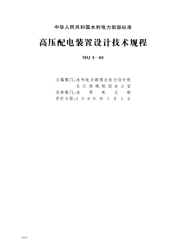SDJ 5-1985 高压配电装置设计技术规程