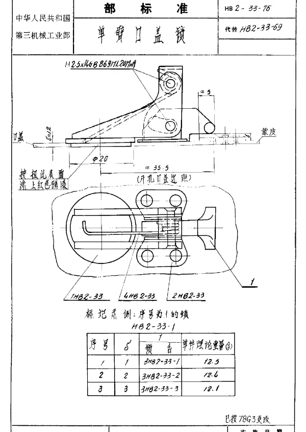 HB 2-33-1976 单臂口盖锁