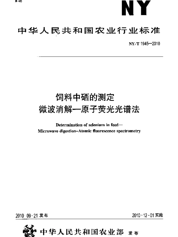 NYT 1945-2010 饲料中硒的测定 微波消解-原子荧光光谱法
