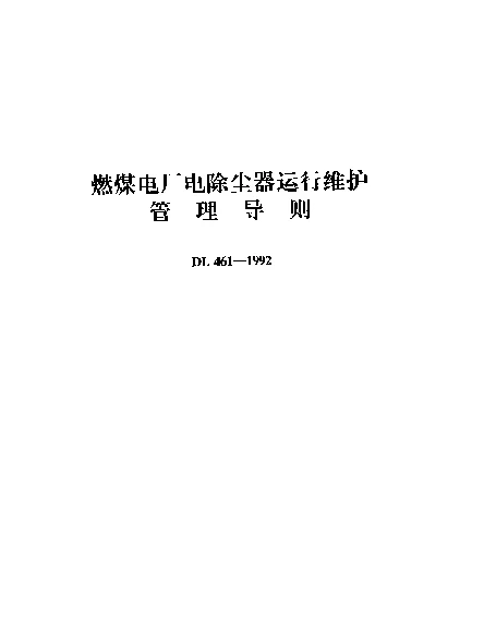 DL 461-1992 燃煤电厂电除尘器运行维护管理导则