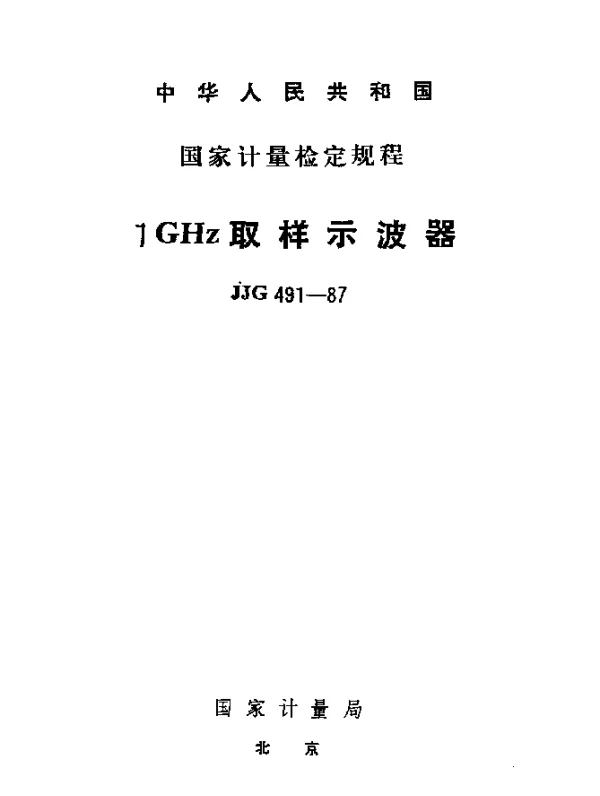 JJG 491-1987 1GHz取样示波器检定规程